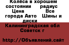 Колёса в хорошем состоянии! 13 радиус › Цена ­ 12 000 - Все города Авто » Шины и диски   . Калининградская обл.,Советск г.